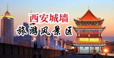 逼被操到出水91中国陕西-西安城墙旅游风景区